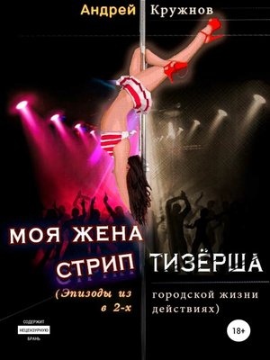 cover image of Моя жена стриптизёрша